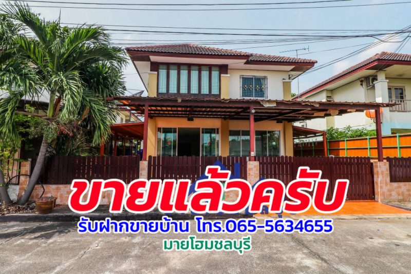 ขายบ้านศรีราชา ไร่กล้วย บ้านเดี่ยว 2 ชั้น หมู่บ้านศรีนครินทร์ ใกล้เจปาร์ค