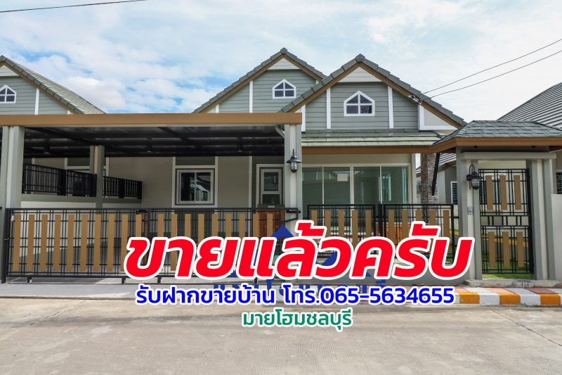 ขายบ้าน โครงการใหม่ หมู่บ้านณฐาวดี เลคไซด์ บึง ศรีราชา บ้านแฝด ชั้นเดียว สไตล์เดี่ยว